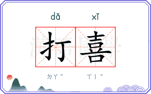 打喜
