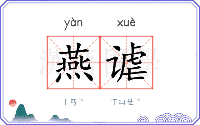 燕谑