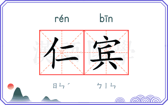 仁宾