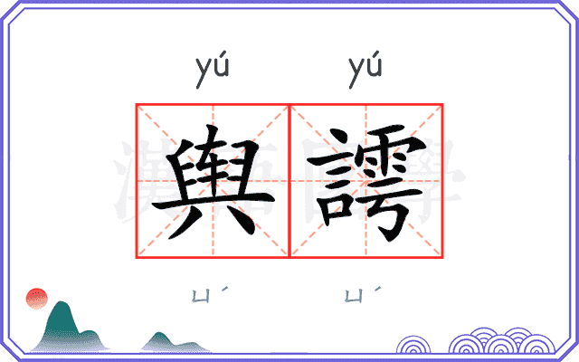 舆謣