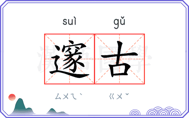邃古