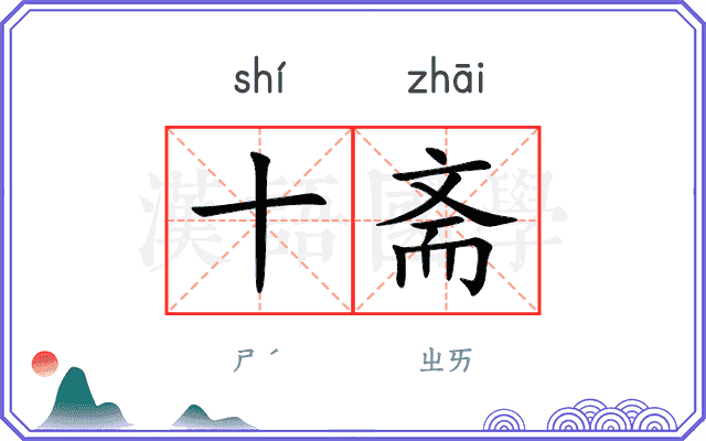 十斋