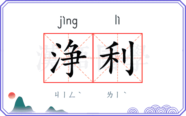 浄利