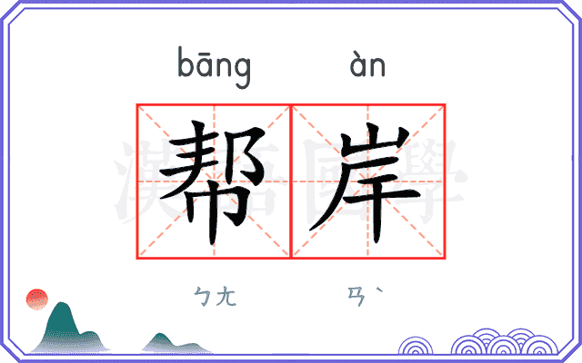 帮岸