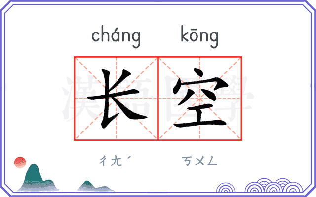 长空