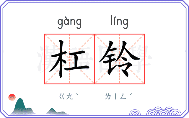 杠铃