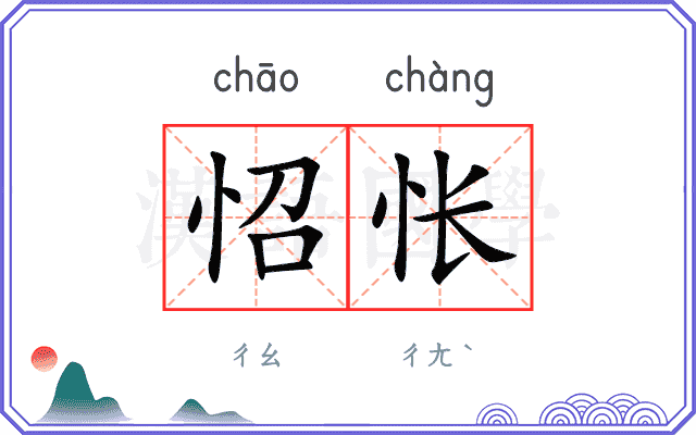 怊怅