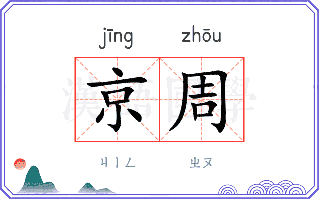 京周