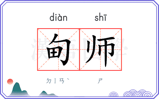 甸师