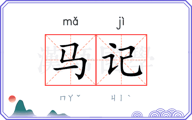 马记