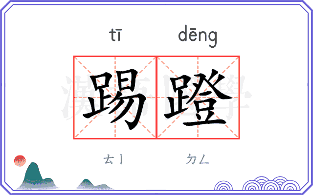 踢蹬