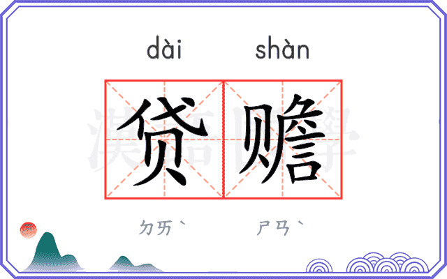 贷赡