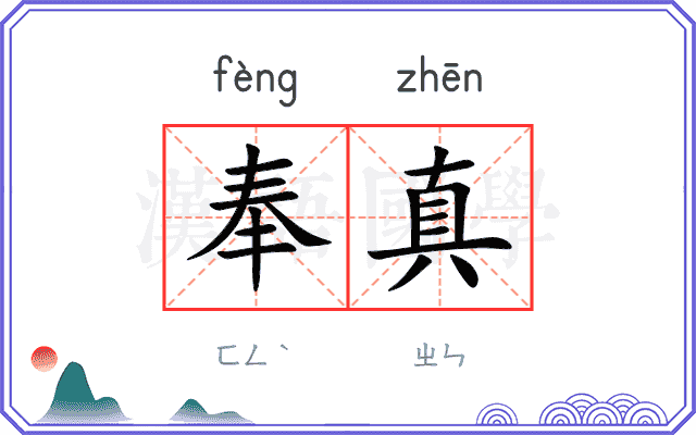 奉真