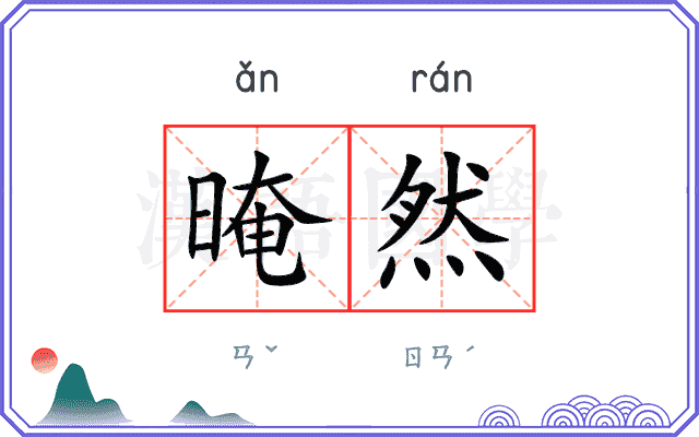 晻然