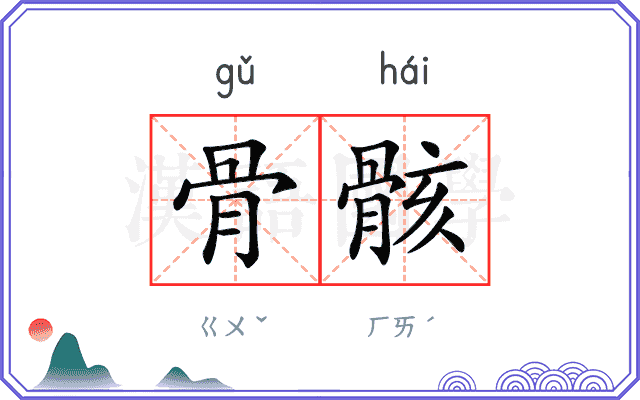 骨骸