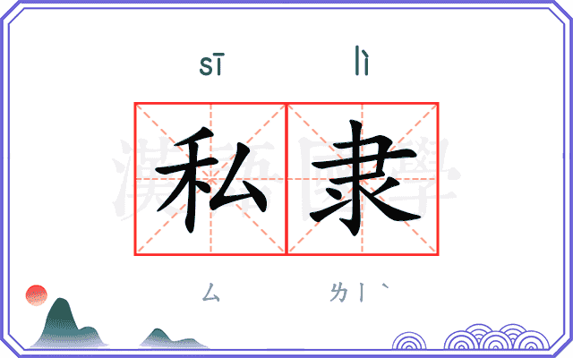 私隶