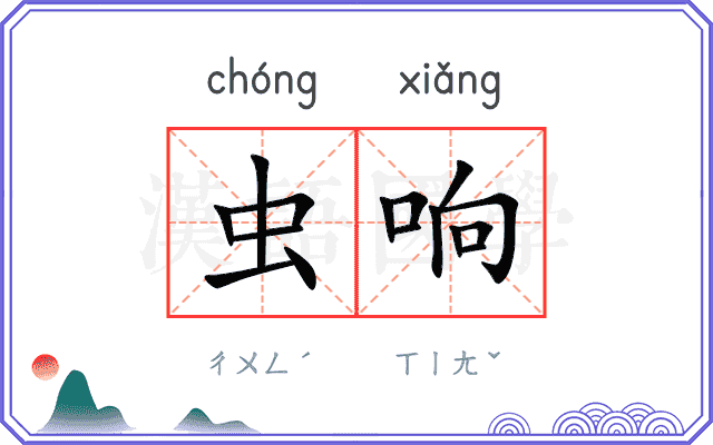 虫响