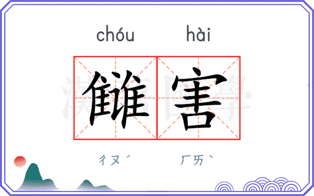 雠害