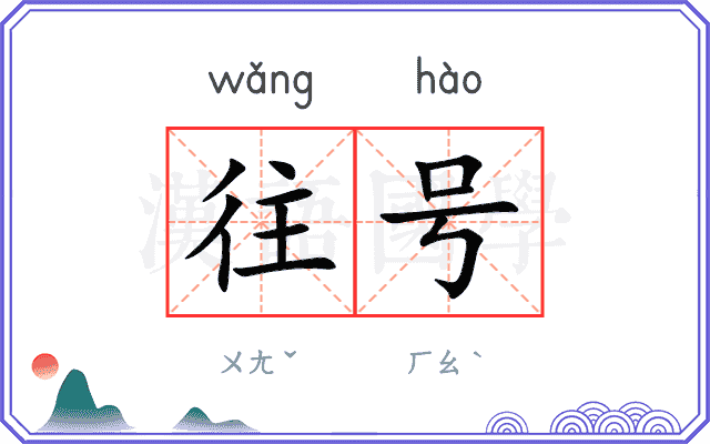 往号