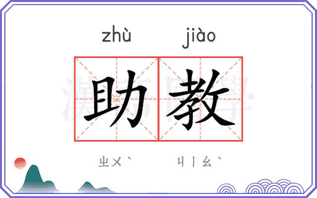助教