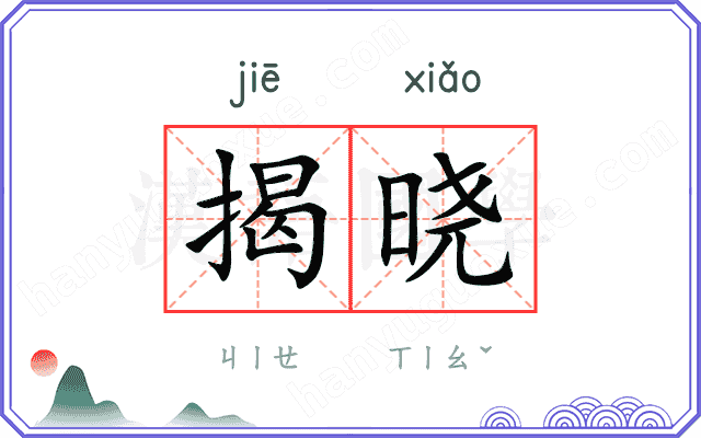 揭晓