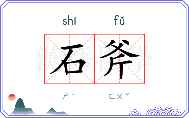 石斧