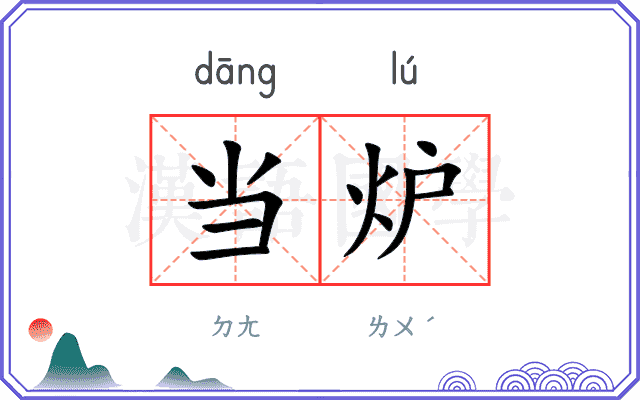 当炉