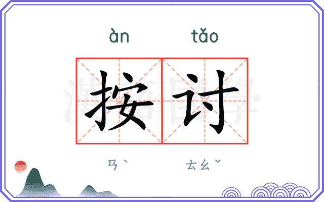 按讨