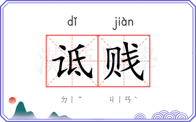 诋贱
