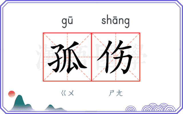 孤伤
