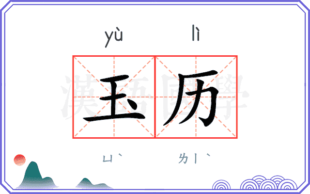玉历