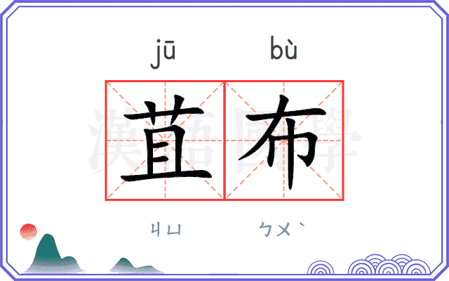 苴布