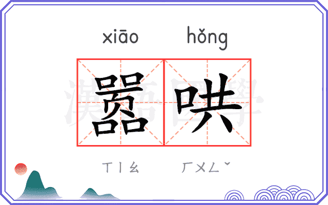 嚣哄