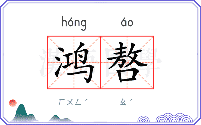 鸿嗸