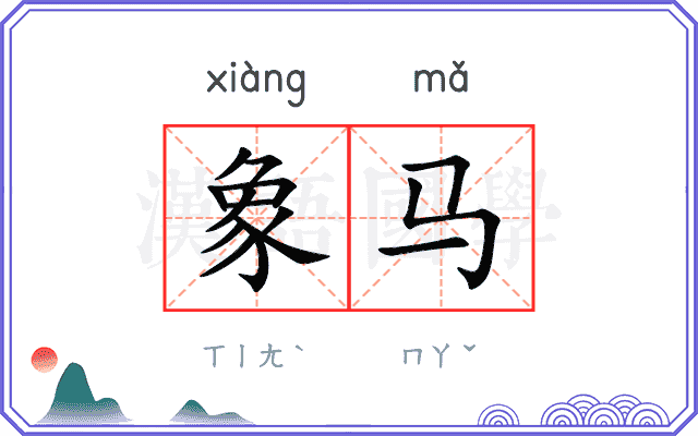 象马