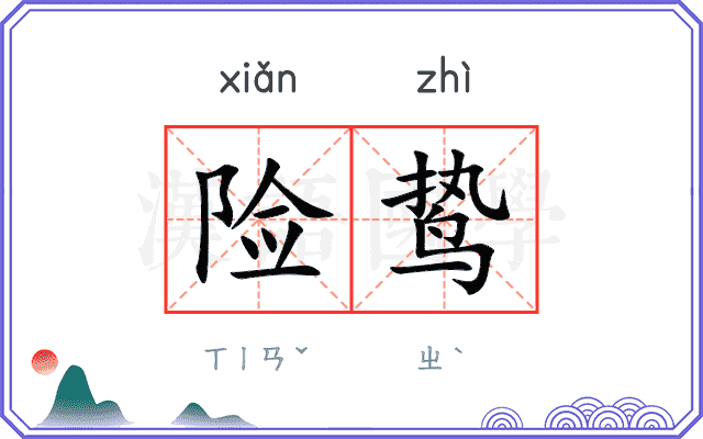 险鸷