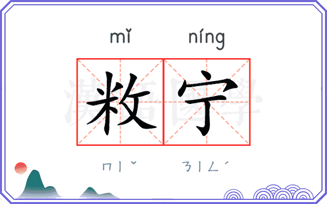 敉宁
