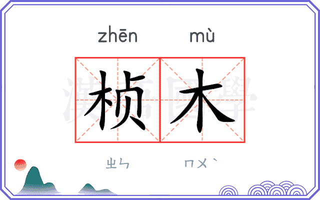 桢木