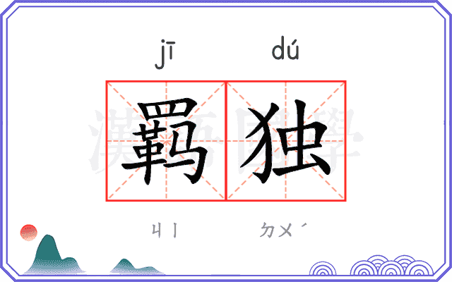 羁独