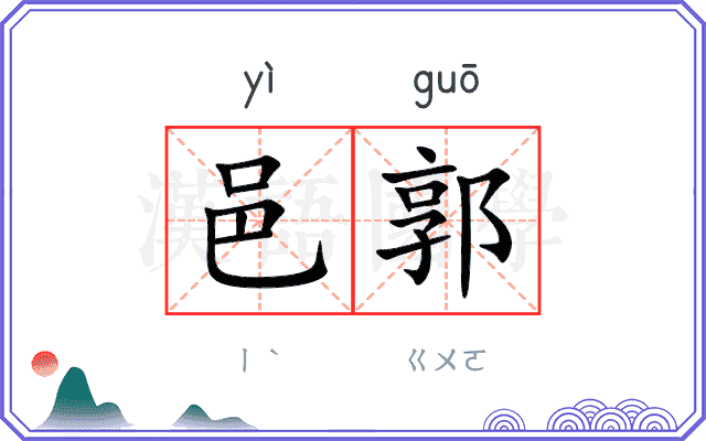 邑郭