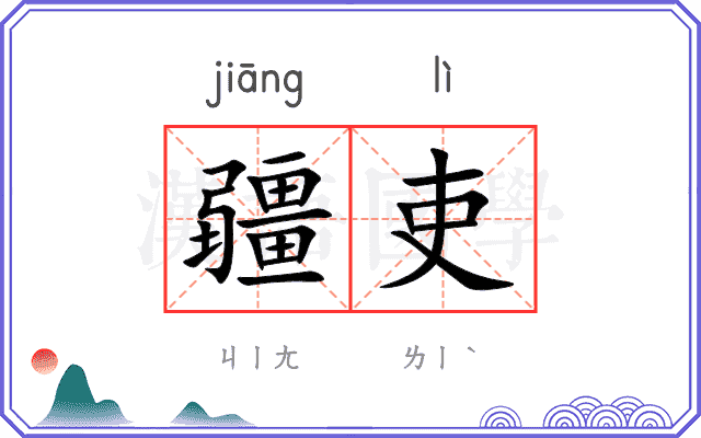 疆吏