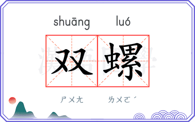 双螺