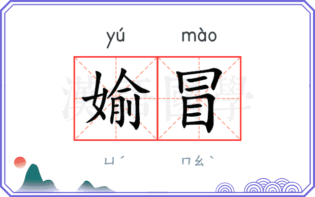 媮冒