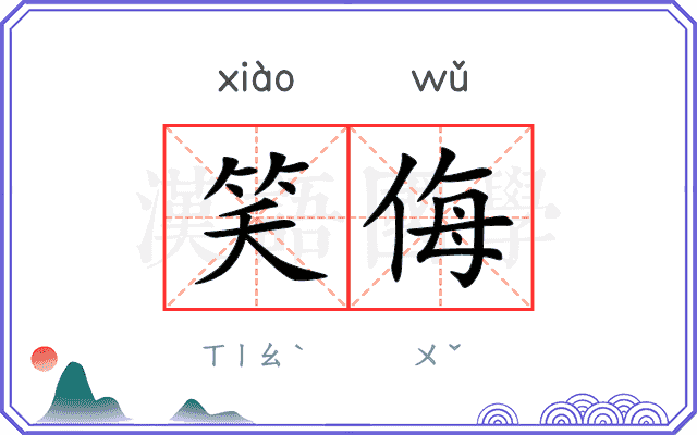 笑侮