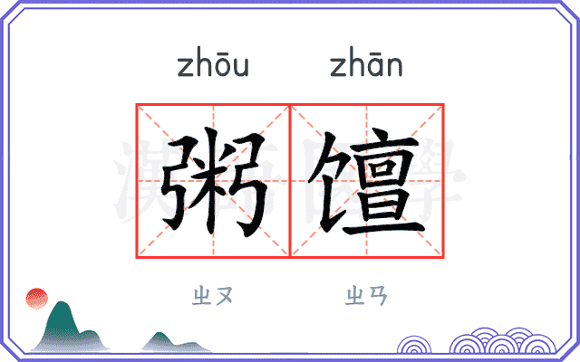 粥𫗴