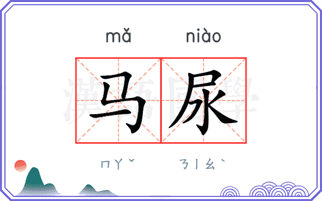马尿