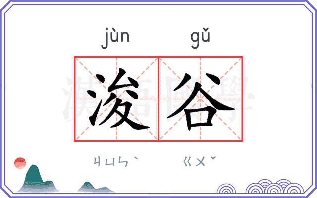 浚谷