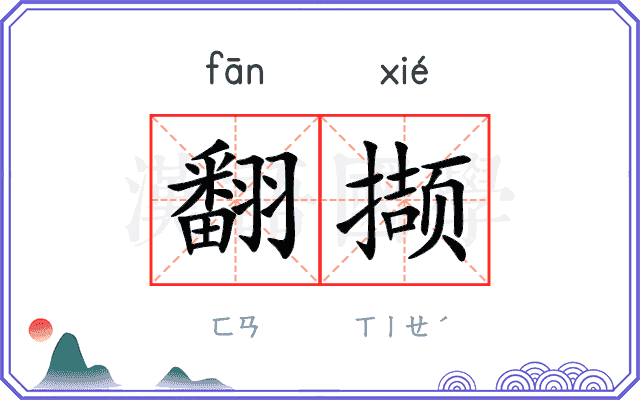 翻撷
