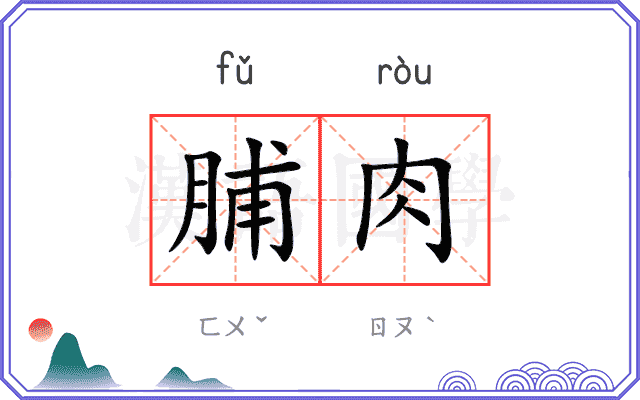 脯肉