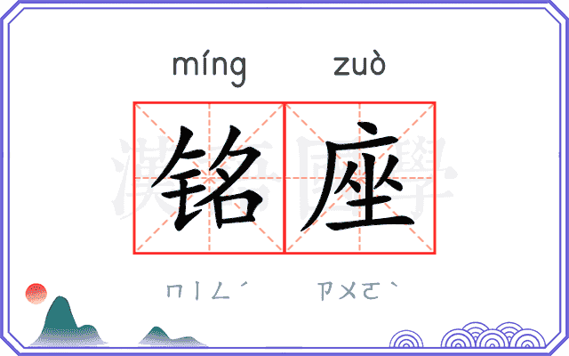 铭座